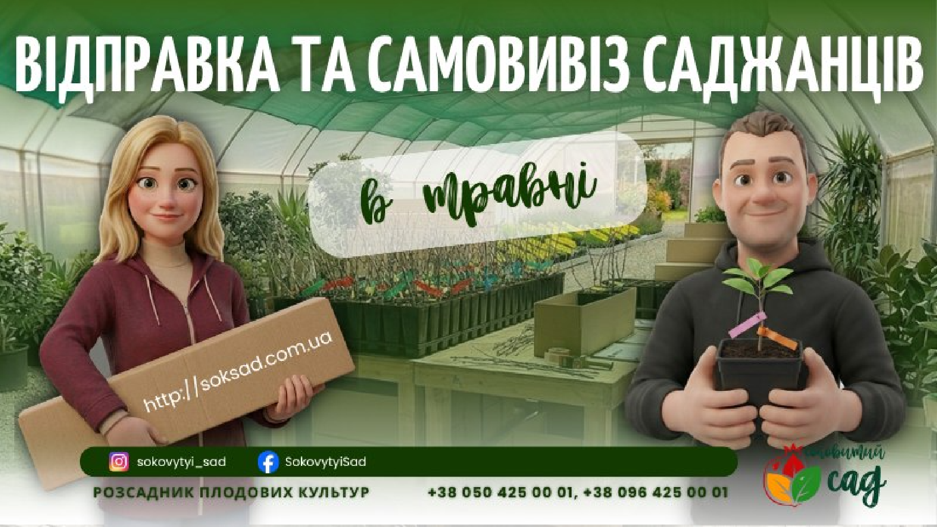 Соковитий сад